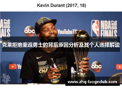 克莱拒绝重返勇士的背后原因分析及其个人选择解读