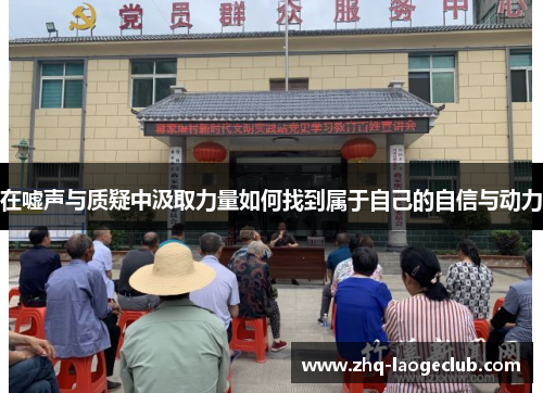 在嘘声与质疑中汲取力量如何找到属于自己的自信与动力