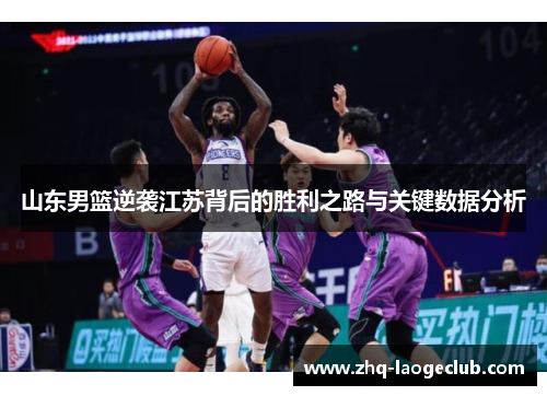 山东男篮逆袭江苏背后的胜利之路与关键数据分析