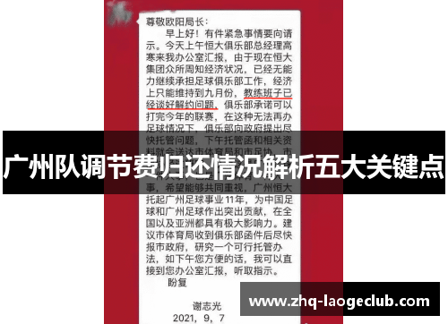 广州队调节费归还情况解析五大关键点