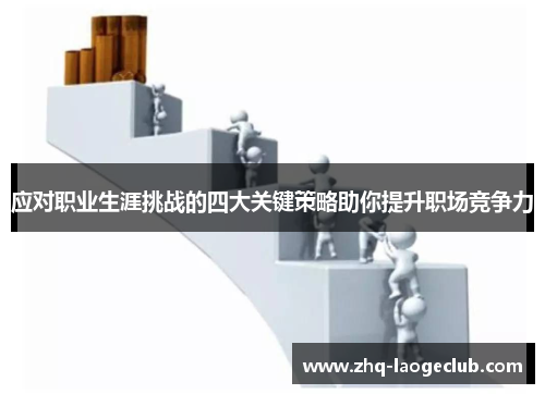 应对职业生涯挑战的四大关键策略助你提升职场竞争力