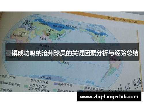 三镇成功吸纳沧州球员的关键因素分析与经验总结