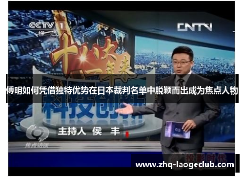 傅明如何凭借独特优势在日本裁判名单中脱颖而出成为焦点人物