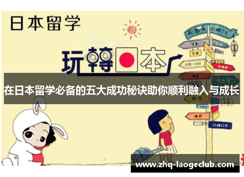 在日本留学必备的五大成功秘诀助你顺利融入与成长