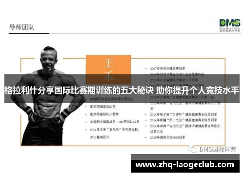 格拉利什分享国际比赛期训练的五大秘诀 助你提升个人竞技水平