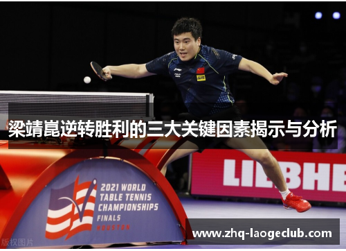 梁靖崑逆转胜利的三大关键因素揭示与分析
