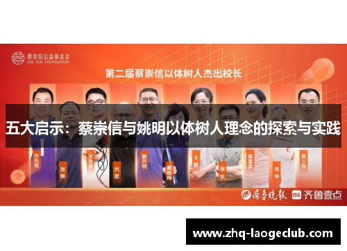 五大启示：蔡崇信与姚明以体树人理念的探索与实践