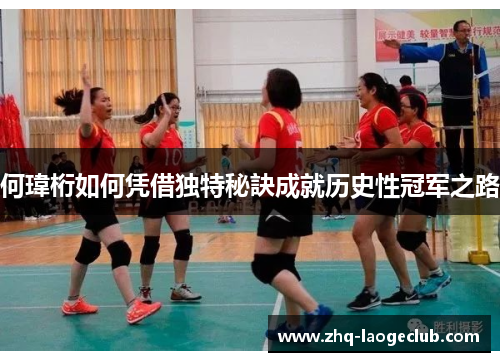 何瑋桁如何凭借独特秘訣成就历史性冠军之路