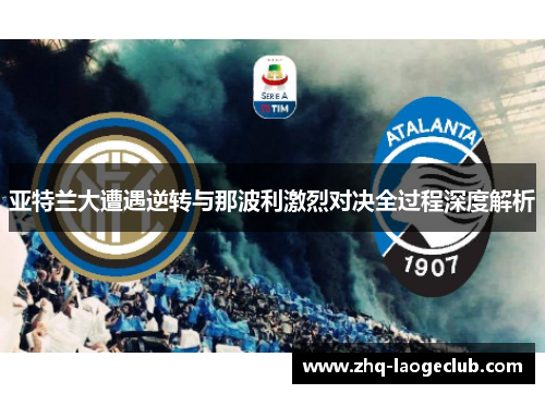 亚特兰大遭遇逆转与那波利激烈对决全过程深度解析