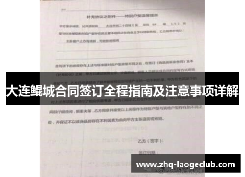 大连鲲城合同签订全程指南及注意事项详解