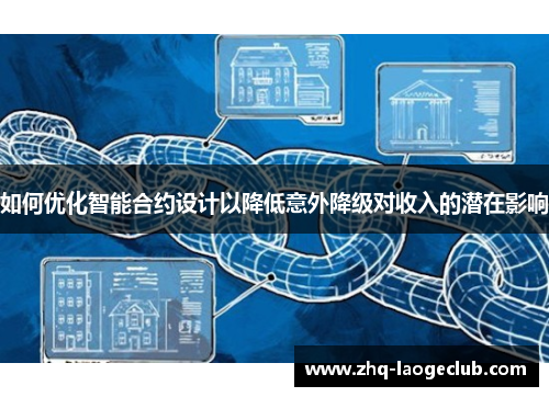 如何优化智能合约设计以降低意外降级对收入的潜在影响