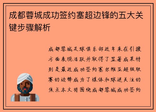 成都蓉城成功签约塞超边锋的五大关键步骤解析