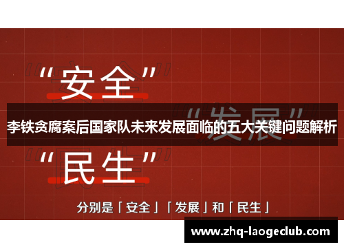 李铁贪腐案后国家队未来发展面临的五大关键问题解析