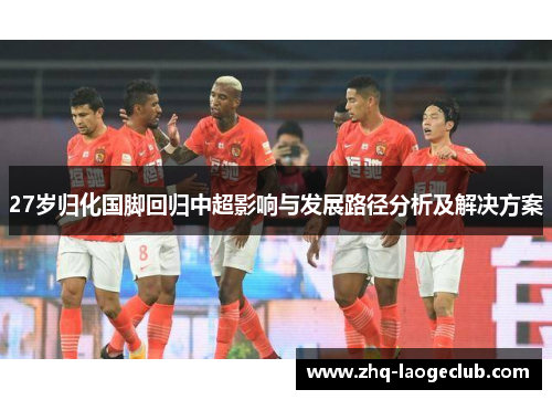 27岁归化国脚回归中超影响与发展路径分析及解决方案