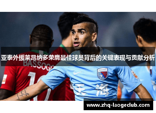 亚泰外援莱昂纳多荣膺最佳球员背后的关键表现与贡献分析
