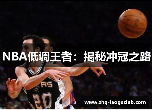 NBA低调王者：揭秘冲冠之路
