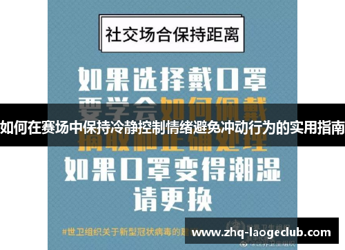 如何在赛场中保持冷静控制情绪避免冲动行为的实用指南