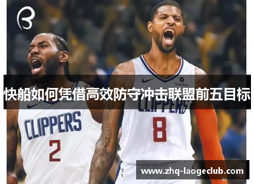 快船如何凭借高效防守冲击联盟前五目标