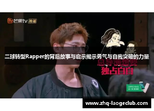二球转型Rapper的背后故事与启示揭示勇气与自我突破的力量