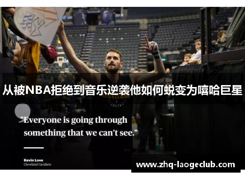 从被NBA拒绝到音乐逆袭他如何蜕变为嘻哈巨星