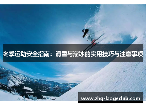 冬季运动安全指南：滑雪与溜冰的实用技巧与注意事项