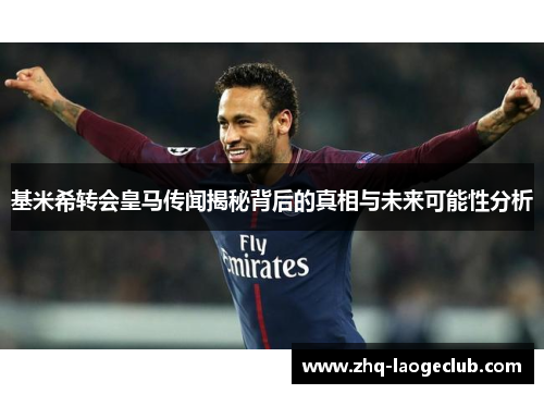 基米希转会皇马传闻揭秘背后的真相与未来可能性分析