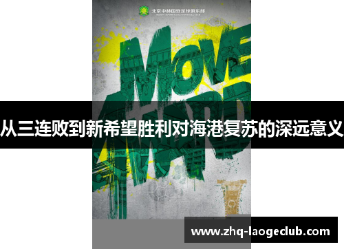 从三连败到新希望胜利对海港复苏的深远意义