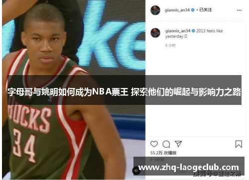 字母哥与姚明如何成为NBA票王 探索他们的崛起与影响力之路