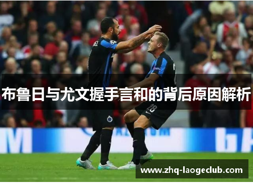 布鲁日与尤文握手言和的背后原因解析