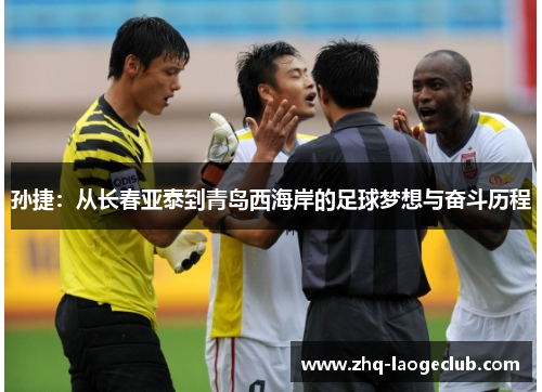 孙捷：从长春亚泰到青岛西海岸的足球梦想与奋斗历程