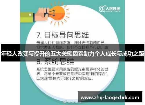 年轻人改变与提升的五大关键因素助力个人成长与成功之路