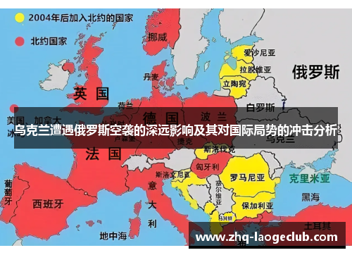 乌克兰遭遇俄罗斯空袭的深远影响及其对国际局势的冲击分析