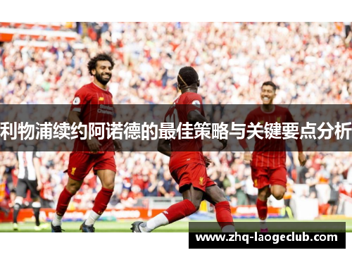 利物浦续约阿诺德的最佳策略与关键要点分析
