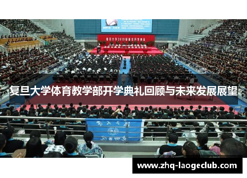 复旦大学体育教学部开学典礼回顾与未来发展展望