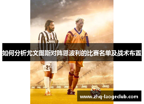 如何分析尤文图斯对阵恩波利的比赛名单及战术布置