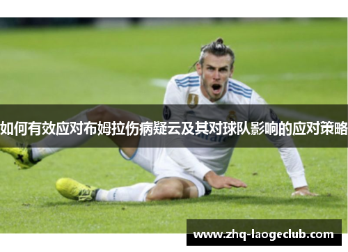 如何有效应对布姆拉伤病疑云及其对球队影响的应对策略