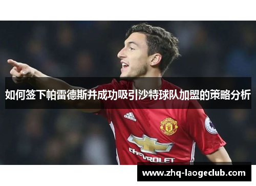 如何签下帕雷德斯并成功吸引沙特球队加盟的策略分析