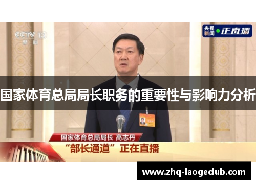国家体育总局局长职务的重要性与影响力分析