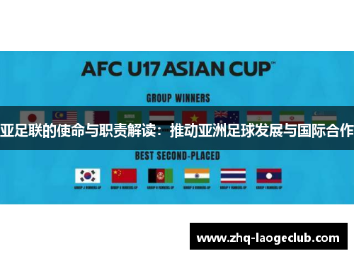 亚足联的使命与职责解读：推动亚洲足球发展与国际合作