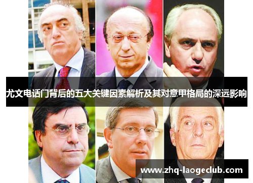 尤文电话门背后的五大关键因素解析及其对意甲格局的深远影响