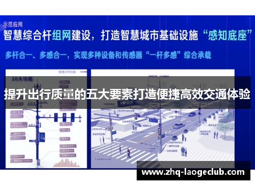 提升出行质量的五大要素打造便捷高效交通体验