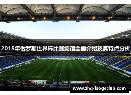 2018年俄罗斯世界杯比赛场馆全面介绍及其特点分析