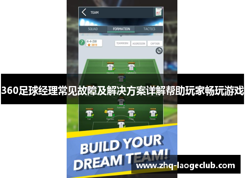 360足球经理常见故障及解决方案详解帮助玩家畅玩游戏