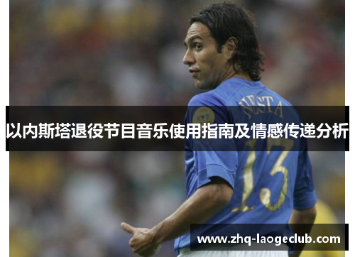 以内斯塔退役节目音乐使用指南及情感传递分析