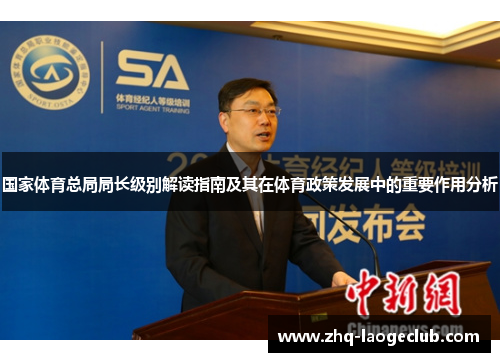 国家体育总局局长级别解读指南及其在体育政策发展中的重要作用分析