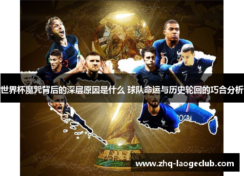 世界杯魔咒背后的深层原因是什么 球队命运与历史轮回的巧合分析