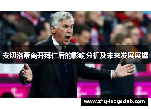 安切洛蒂离开拜仁后的影响分析及未来发展展望