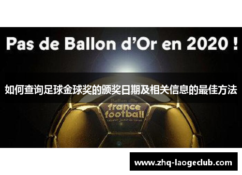 如何查询足球金球奖的颁奖日期及相关信息的最佳方法