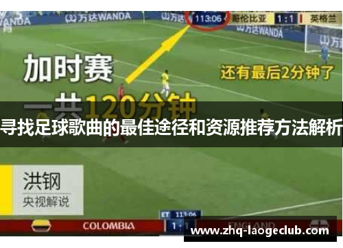 寻找足球歌曲的最佳途径和资源推荐方法解析