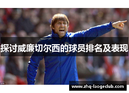 探讨威廉切尔西的球员排名及表现